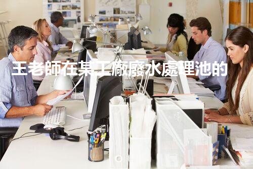王老師在某工廠廢水處理池的驚人發(fā)現(xiàn)！
